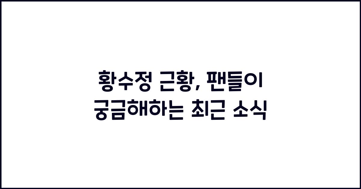 황수정 근황