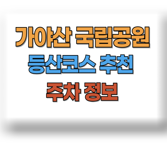 가야산 등산코스 추천