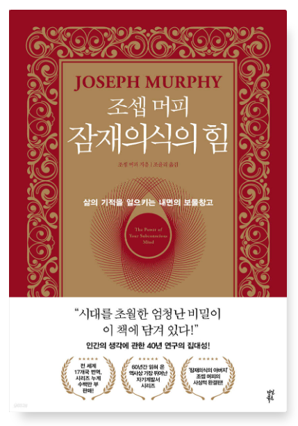 조셉 머피 『잠재의식의 힘』