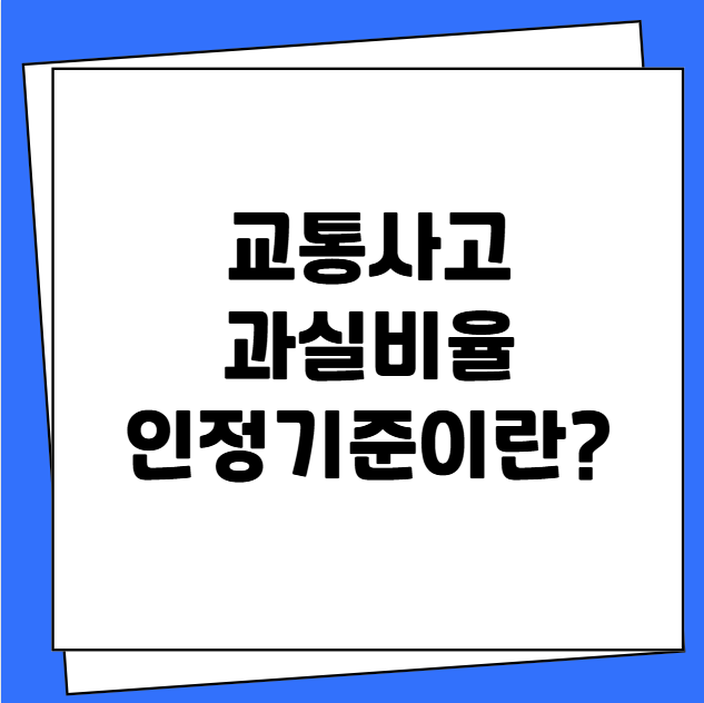 교통사고 과실비율 인정기준이란?
