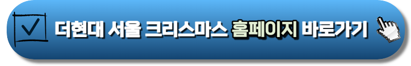 더현대 서울 크리스마스 예약