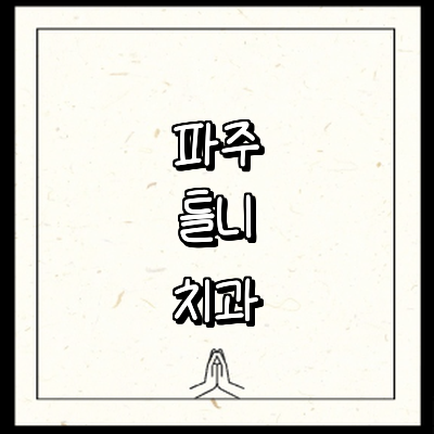 파주시 틀니 병원