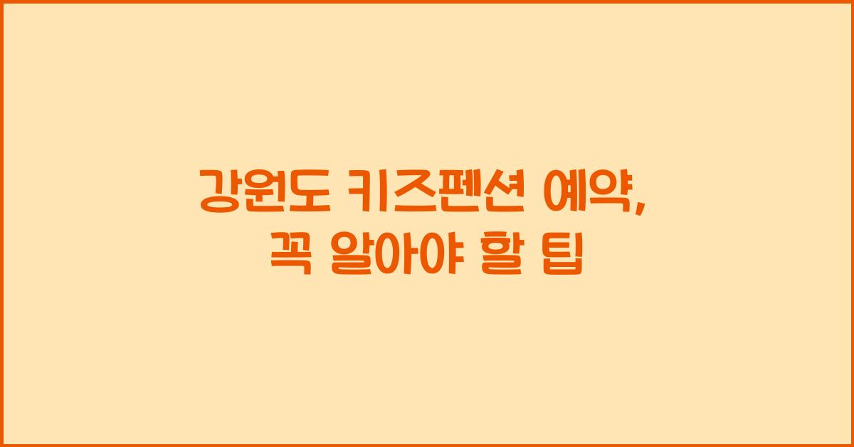 강원도 키즈펜션 예약