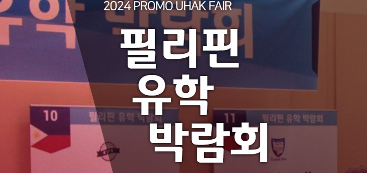 필리핀 유학 박람회