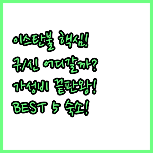 이스탄불 구시가지 신시가지 완벽 분석..