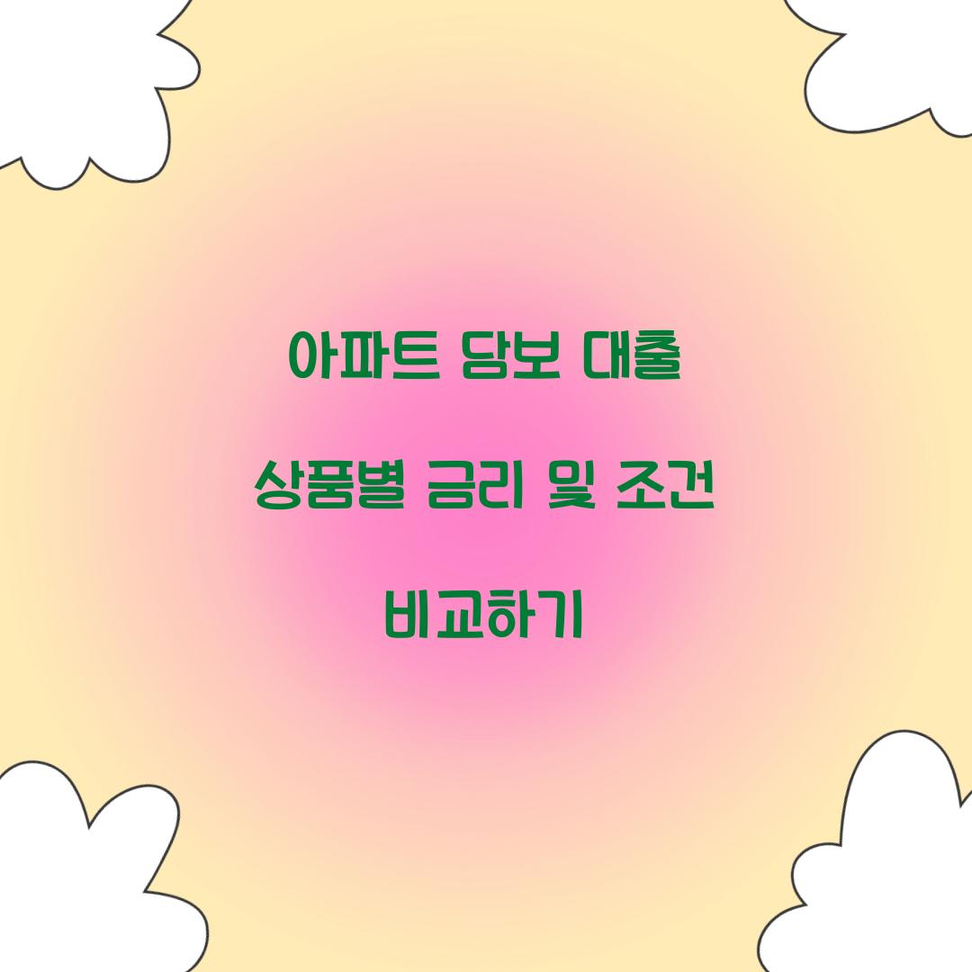 아파트 담보 대출