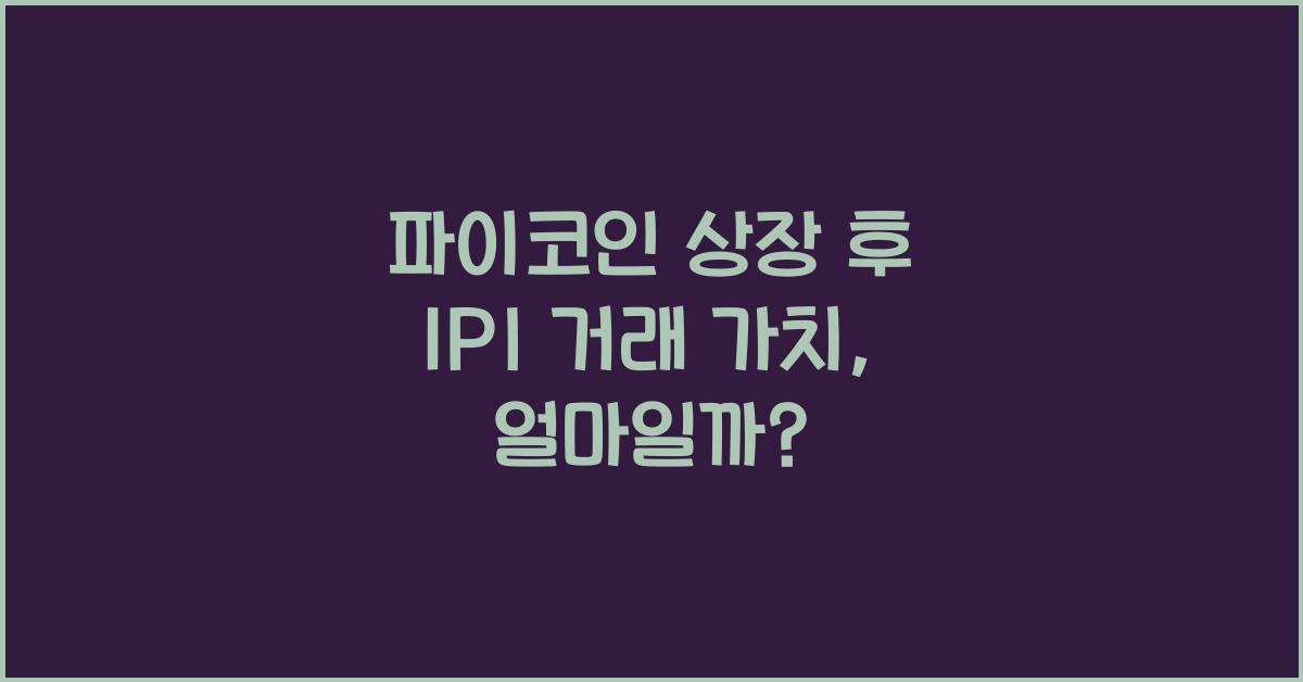 파이코인 상장, 1PI 얼마에 거래될까?