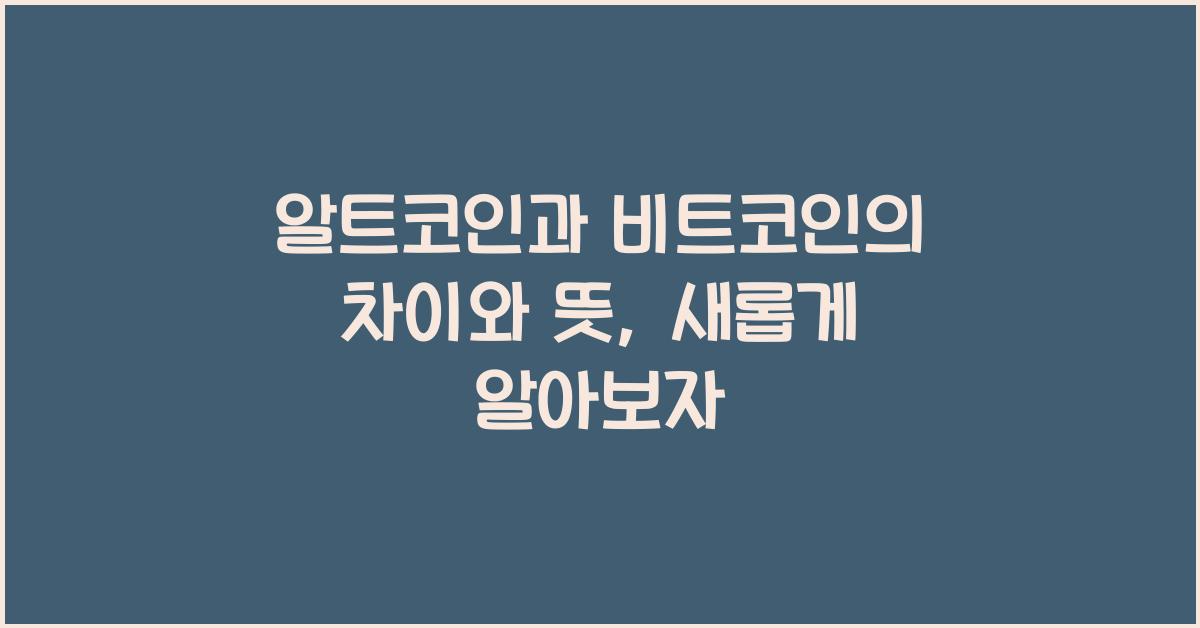 알트코인과 비트코인의 차이와 뜻