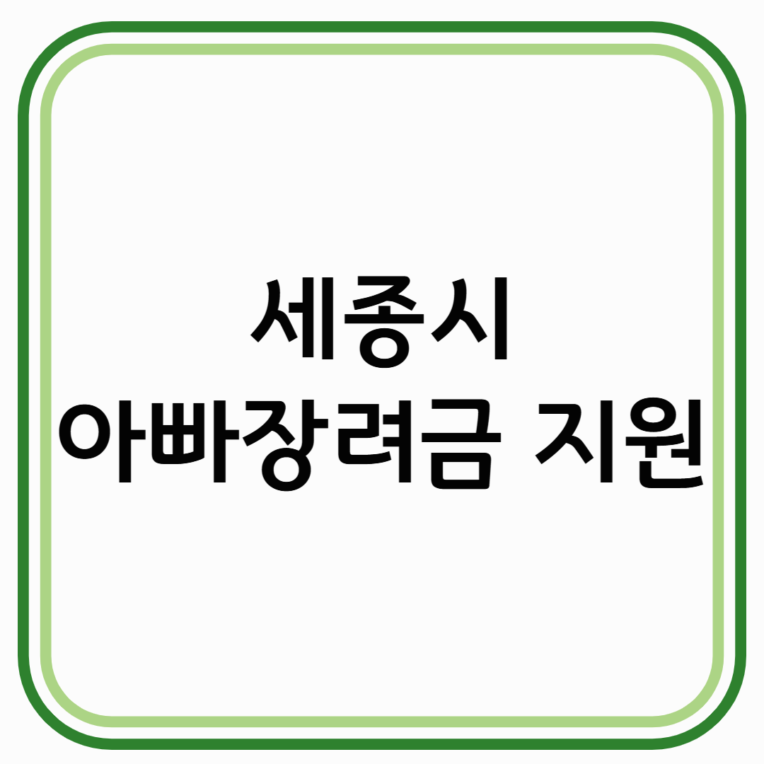 [세종시 아빠장려금 지원] 육아하는 아빠라면 최대 200만 원 받으세요!