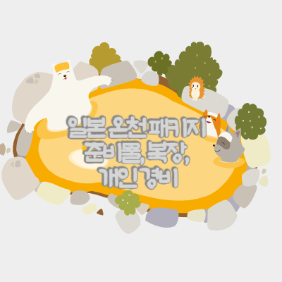 일본-온천-여행-패키지