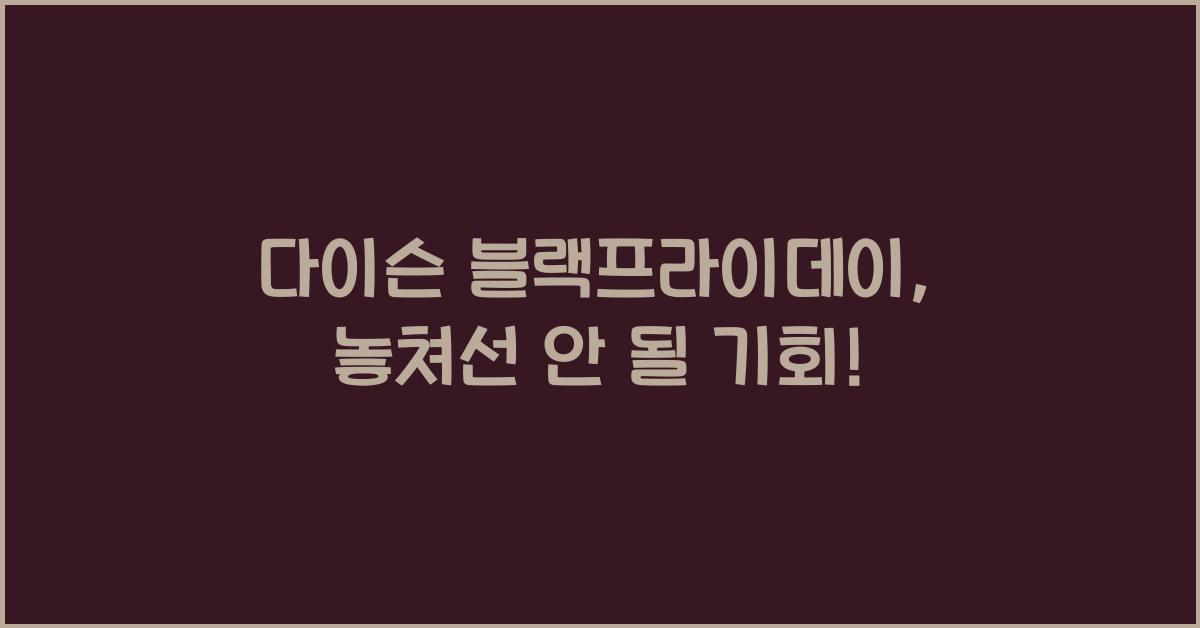 다이슨 블랙프라이데이