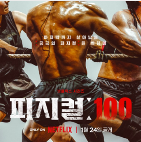 피지컬 100 포스터