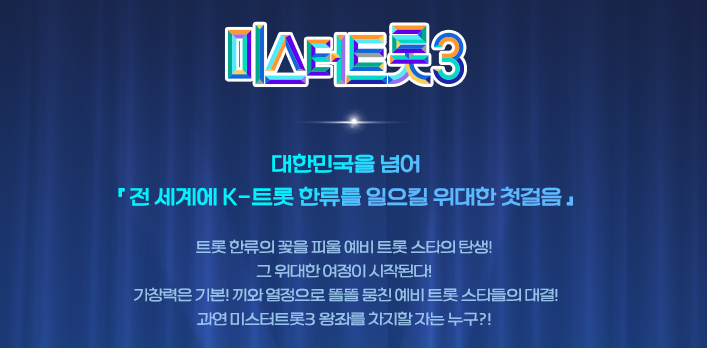 미스터-트롯3-투표하기