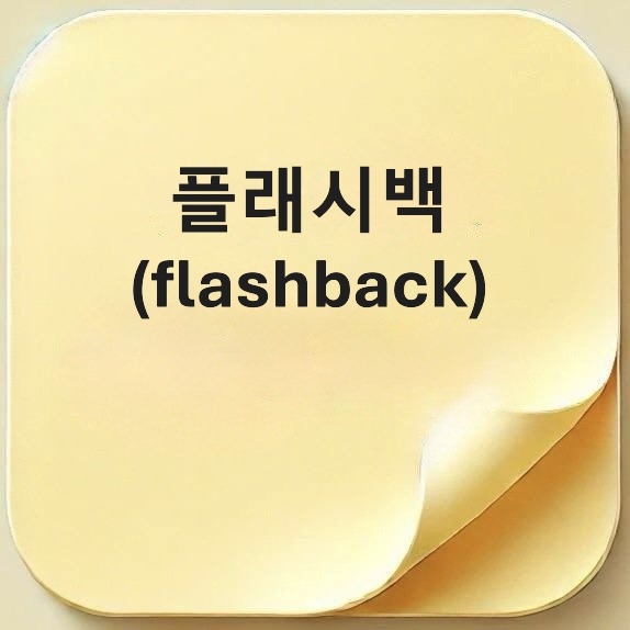 플래시백-flashback