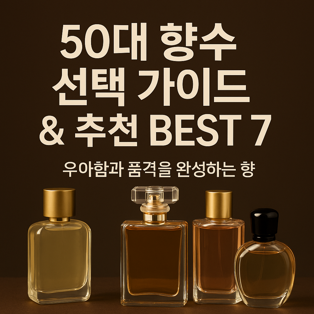 50대향수선택가이드