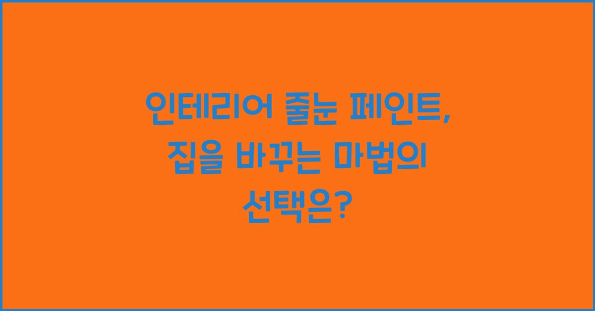 인테리어 줄눈 페인트