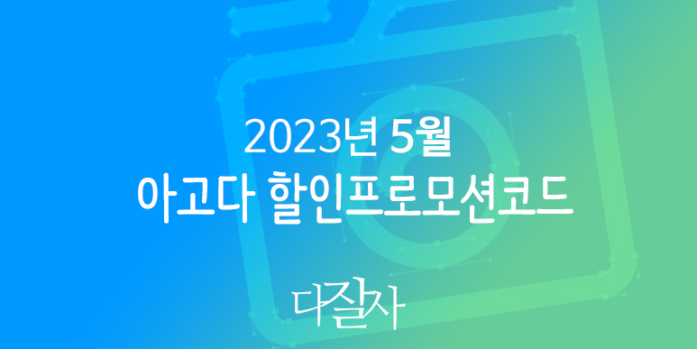 아고다 5월 할인코드 6월 프로모션 현충일 혜택 Agoda Promo code 2023 May