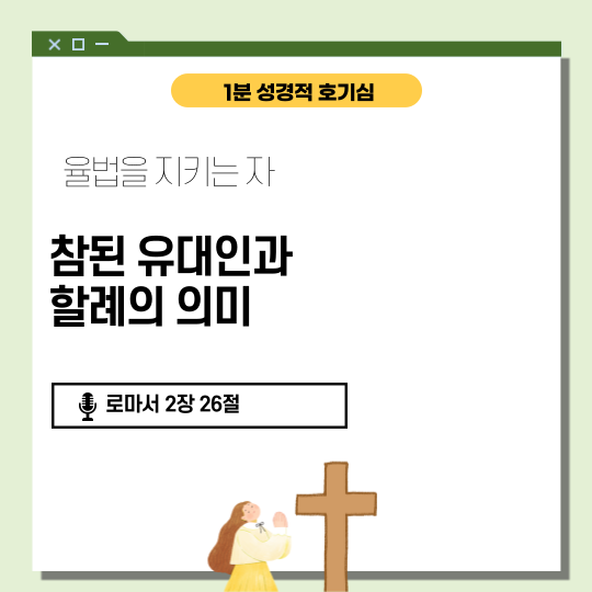 로마서 2장 1절에서 29절: 하나님의 공의로운 심판