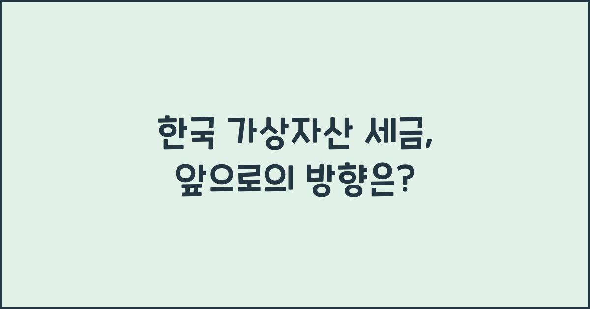 한국 가상자산 세금