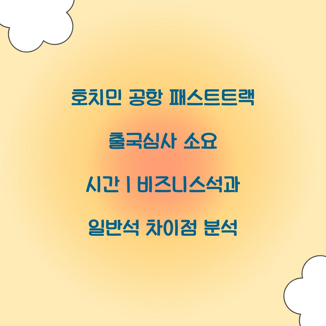 호치민 공항 패스트트랙 출국심사 소요 시간