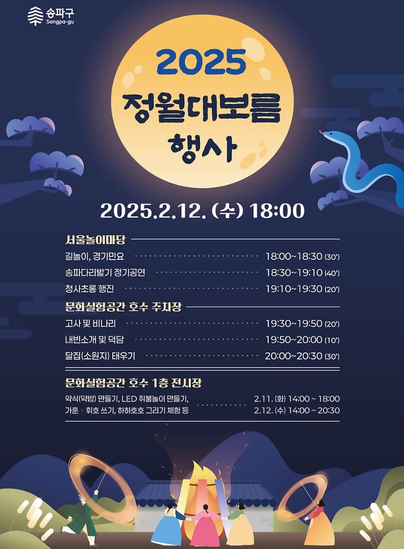 2025 정월대보름 행사 서울