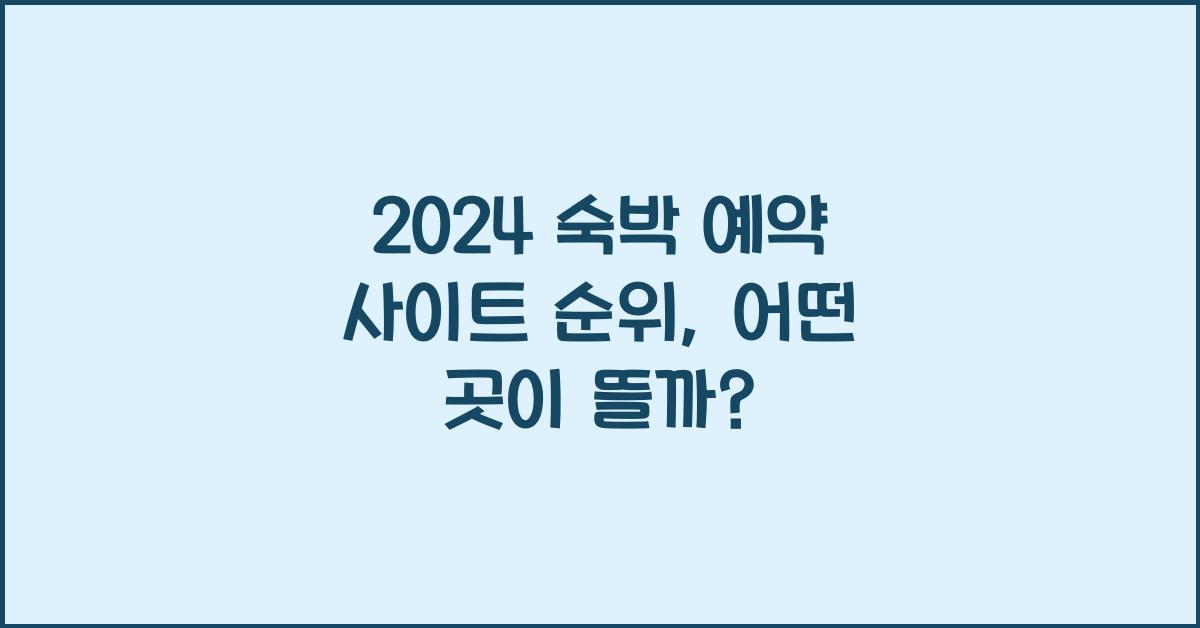 숙박 예약 사이트 순위
