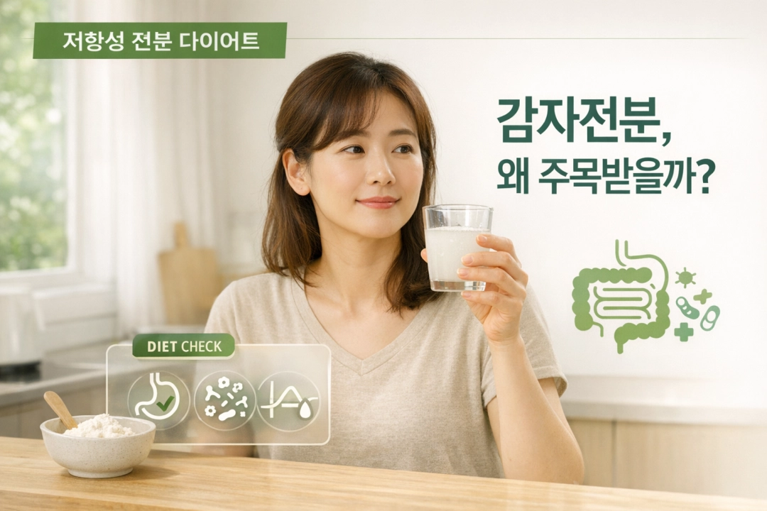 감자전분 다이어트 효과 정리, 저항성 전분이 주목받는 이유