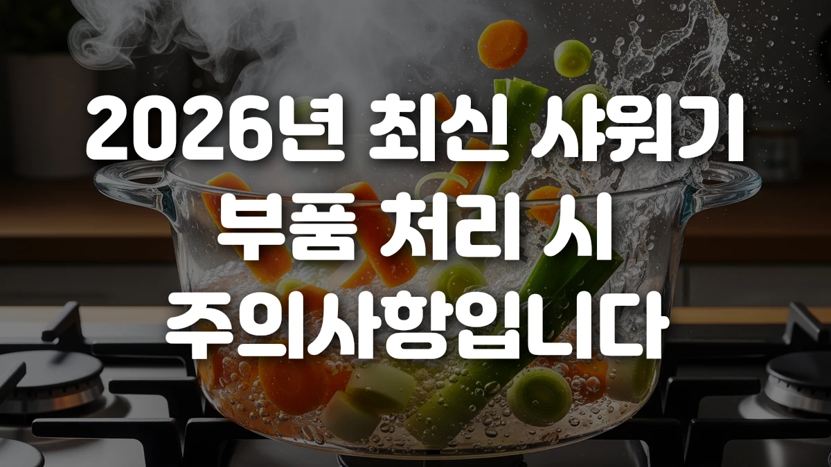 2026년 최신 샤워기 부품 처리 시 주의사항입니다