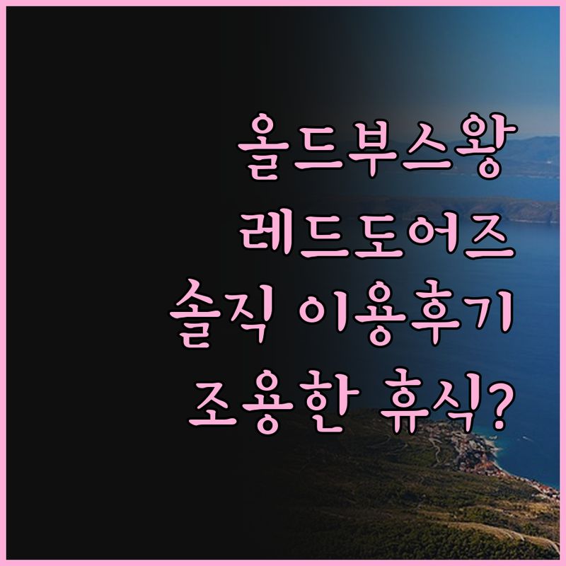 올드 부스왕 로드 레드도어즈, 조용한
