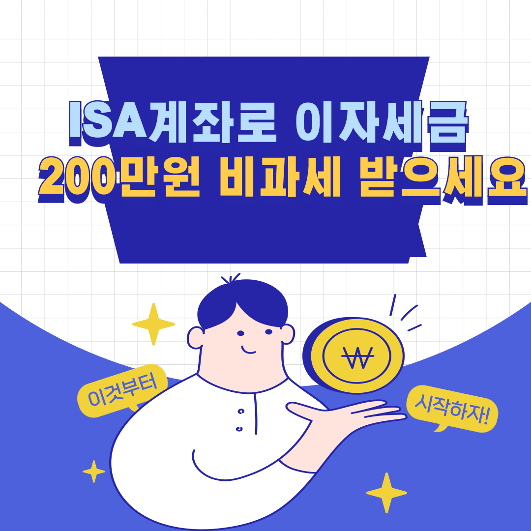 ISA 계좌로 이자 세금 200만원 비과세 받으세요