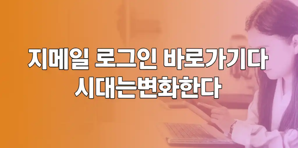 지메일 로그인 바로가기다 시대는변화한다 관련 대표 썸네일 이미지