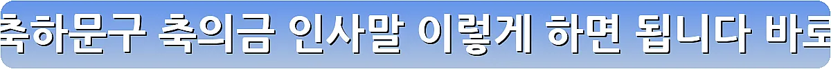 돌잔치 축하문구 축의금 인사말 이렇게 하면 됩니다_11