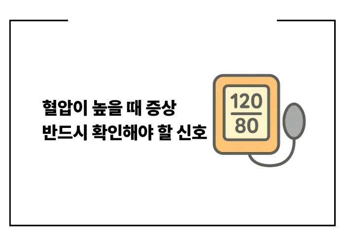 혈압이 높을 때 증상 반드시 확인해야 할 신호