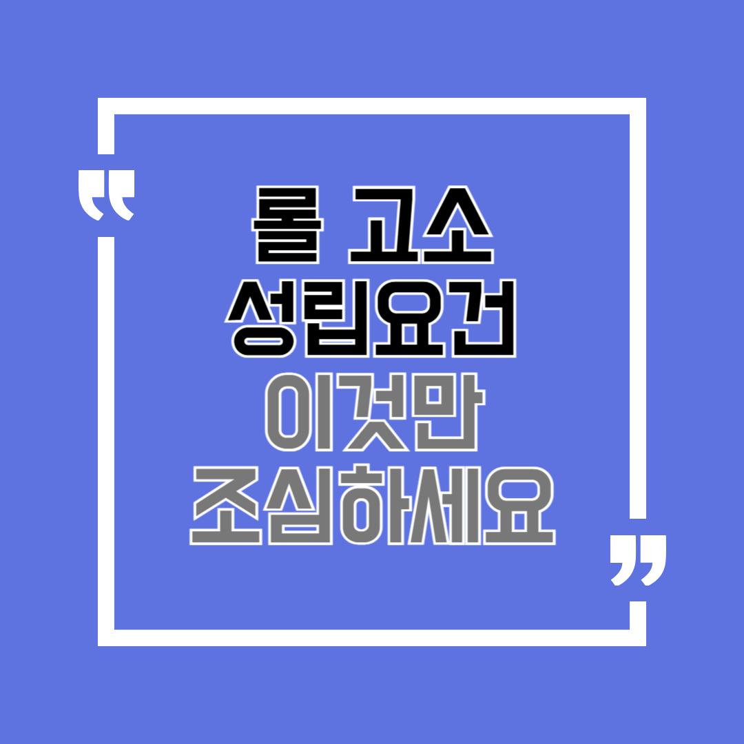 롤고소
