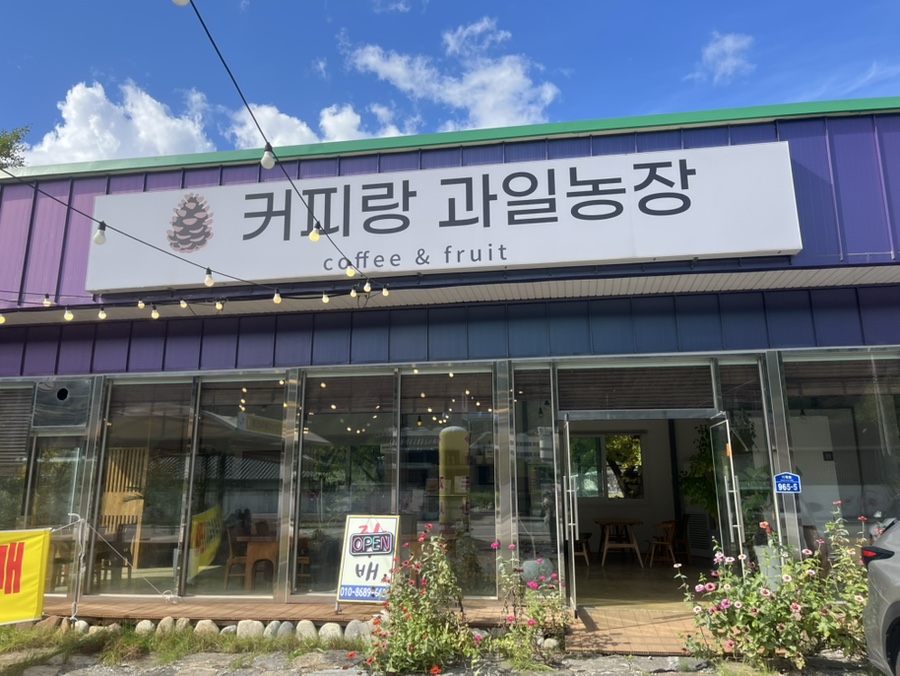 커피랑 과일농장