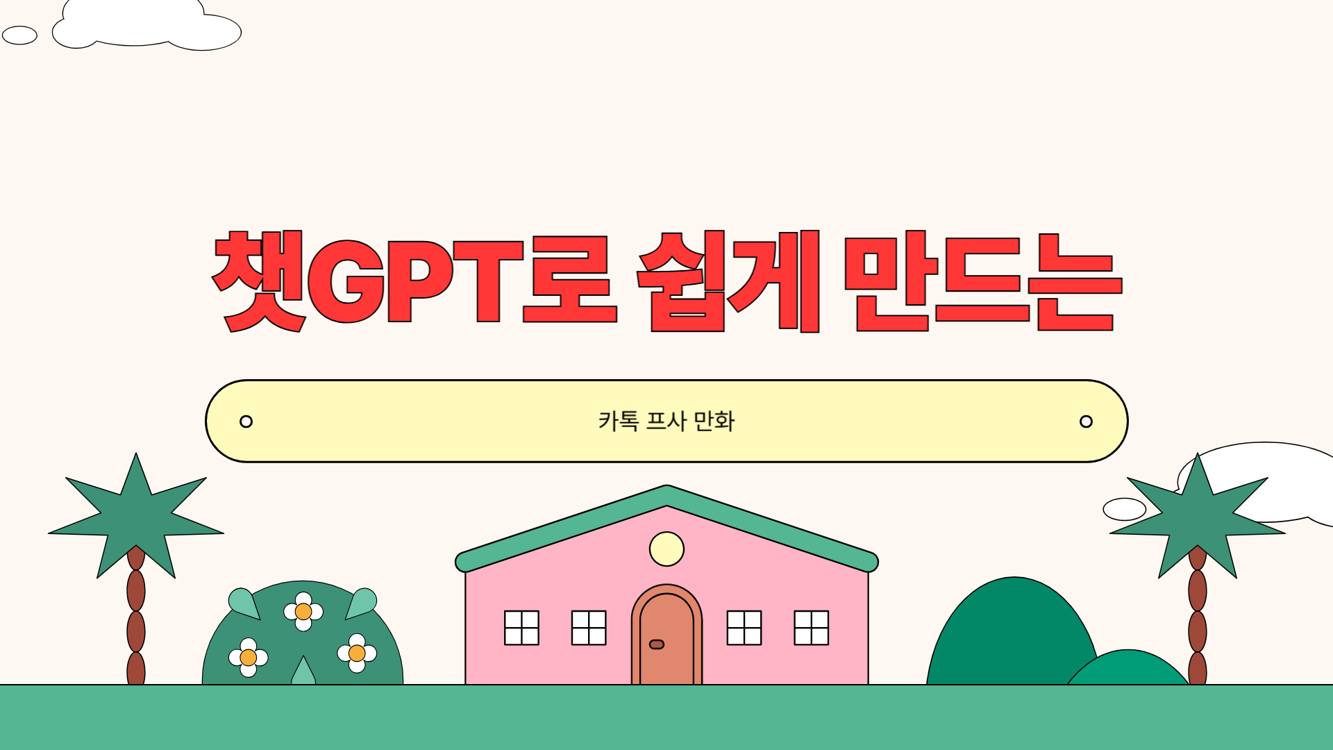 카톡 프사 만들기 챗GPT로 쉽게 만드는 방법