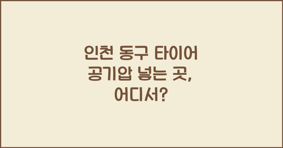 인천 동구 타이어 공기압 넣는 곳