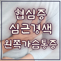 협심증 및 심근경색
