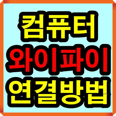 컴퓨터 무선 와이파이 연결 방법