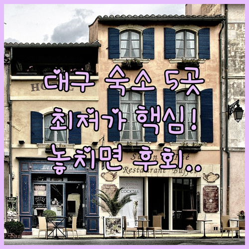 대구 인기 호텔 5곳 최저가 보장 가..