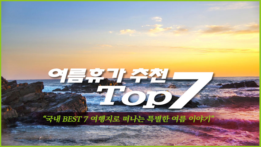 여름휴가 추천 Top 7