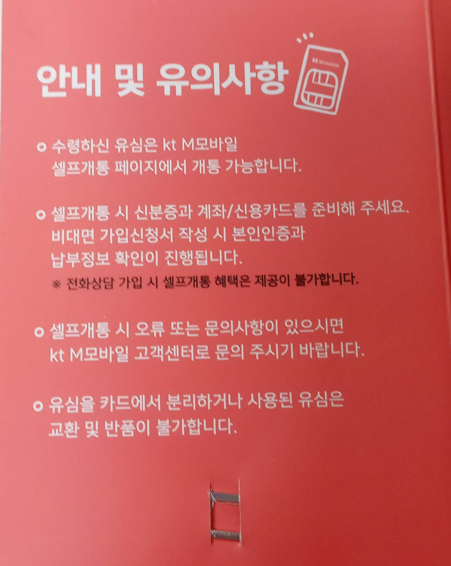 알뜰폰 주의사항