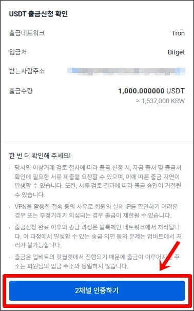 출금신청 확인 창, 2채널 인증하기 버튼을 가리키고 있다.