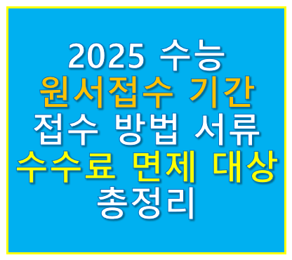2025 수능 원서접수 기간