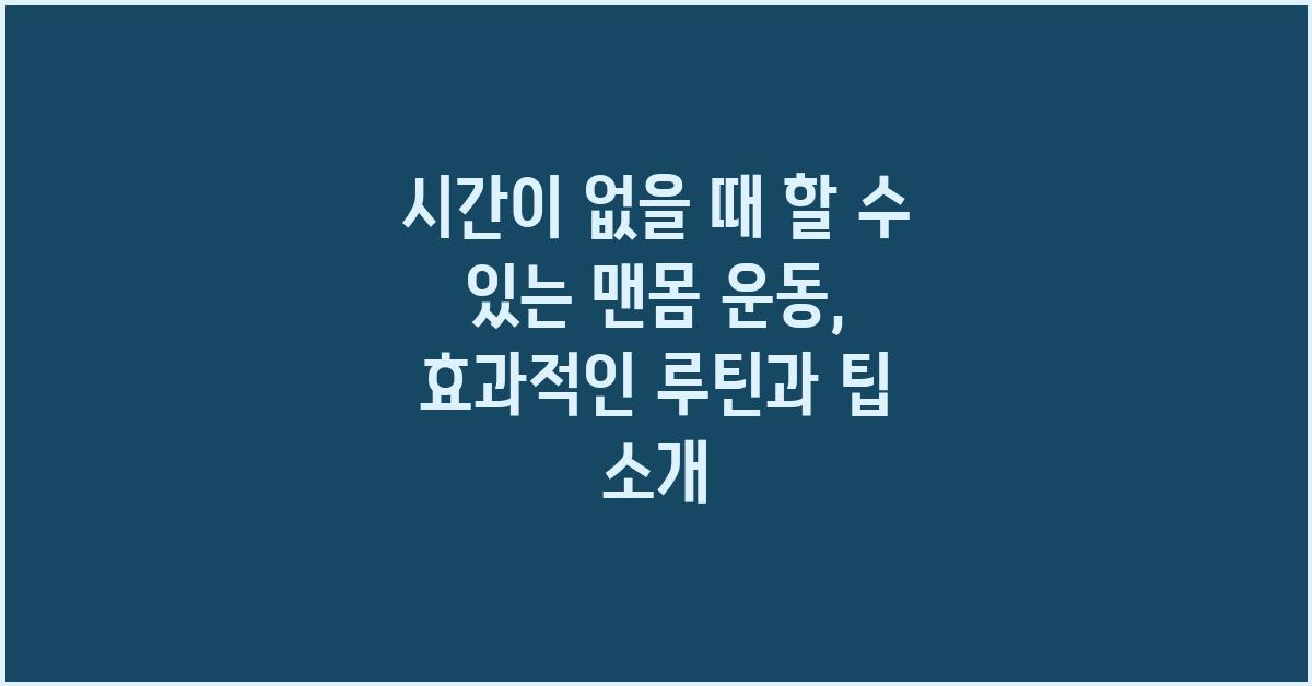 시간이 없을 때 할 수 있는 맨몸 운동: 장점, 종류, 루틴