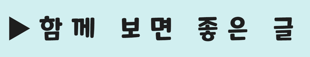 함께 보면 좋은 글