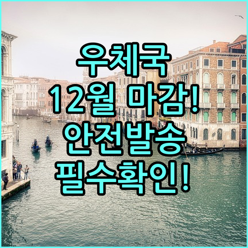 우체국 민간 택배 12월 배송 마감일..