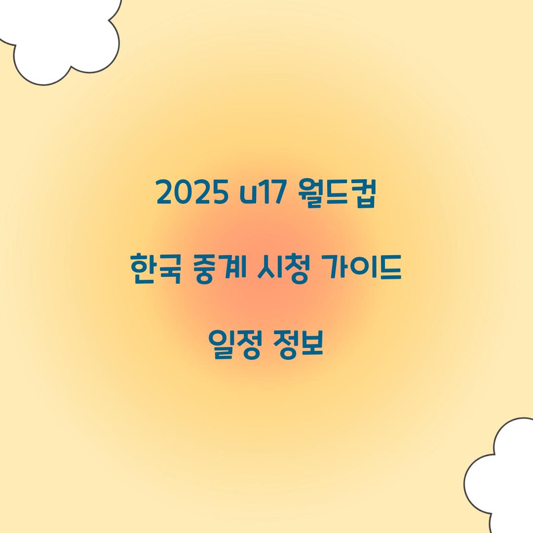 2025 u17 월드컵 한국 중계