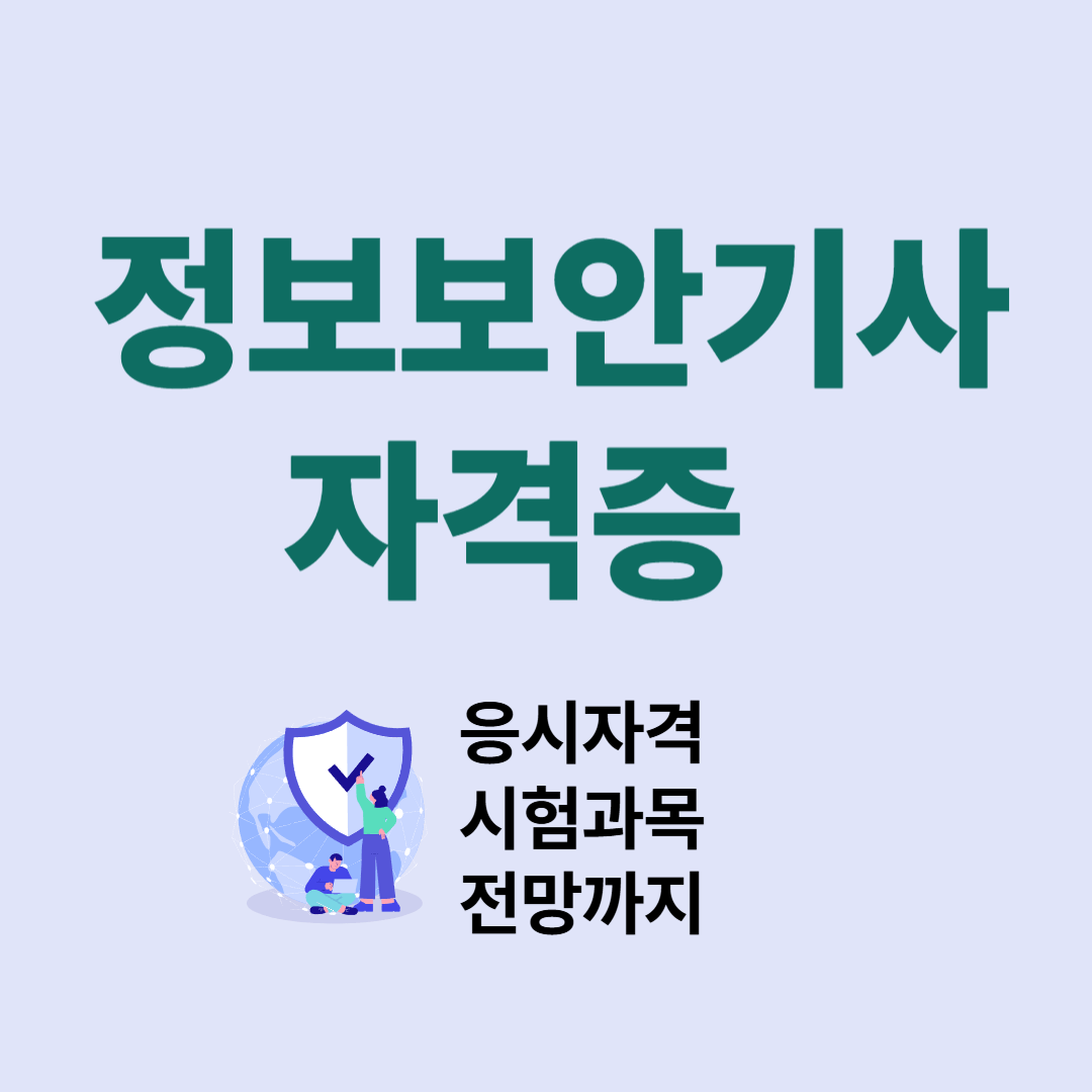정보보안기사 자격증 완벽 가이드