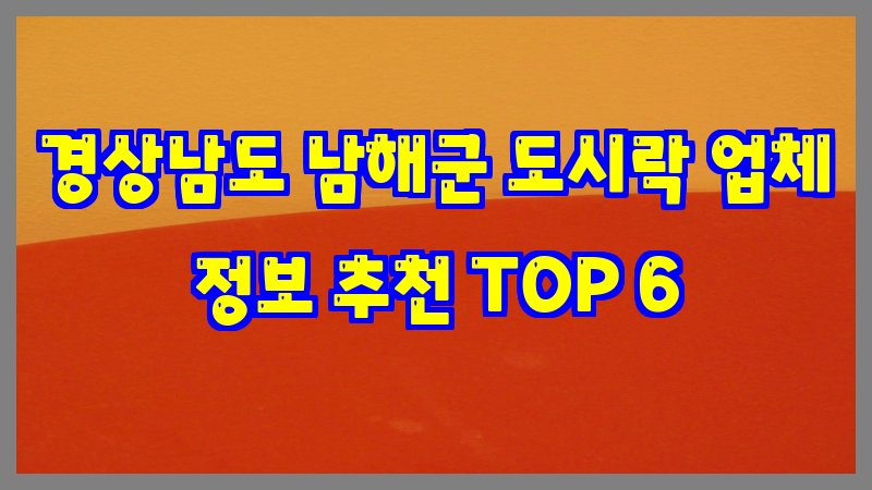 경상남도 남해군 도시락
